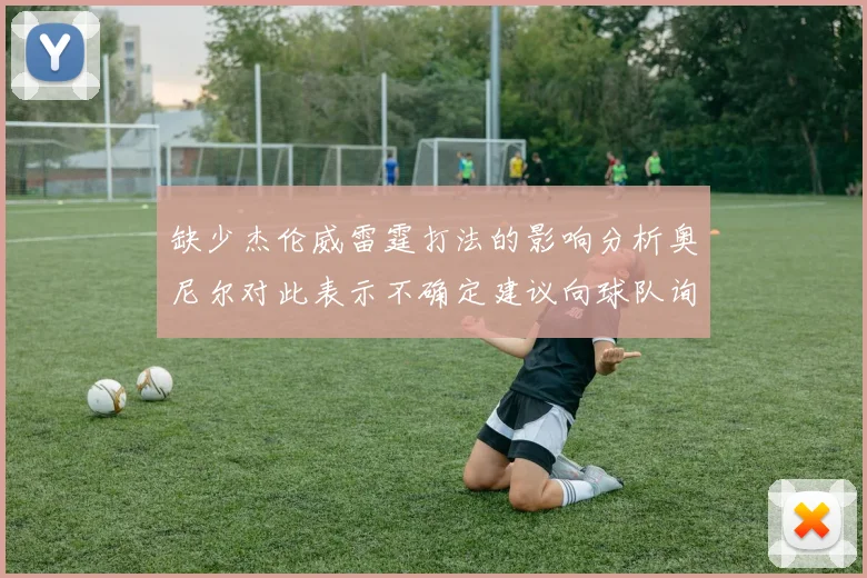 缺少杰伦威雷霆打法的影响分析奥尼尔对此表示不确定建议向球队询问