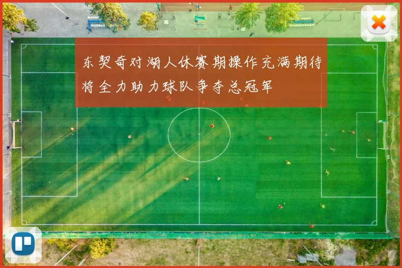 东契奇对湖人休赛期操作充满期待将全力助力球队争夺总冠军