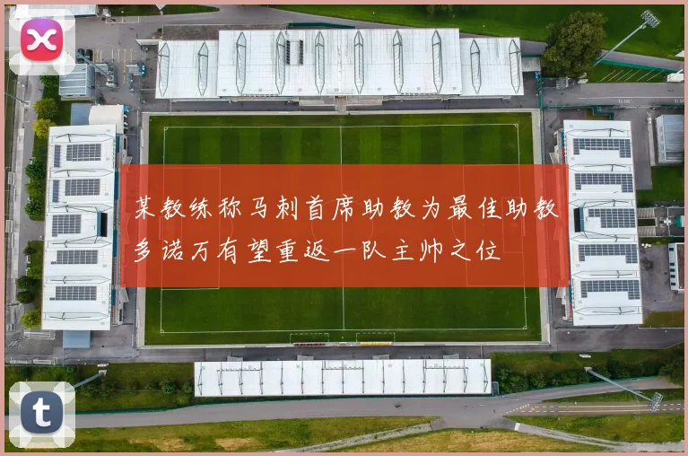 某教练称马刺首席助教为最佳助教多诺万有望重返一队主帅之位