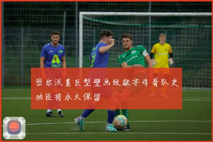密尔沃基巨型壁画致敬字母哥队史功臣将永久保留