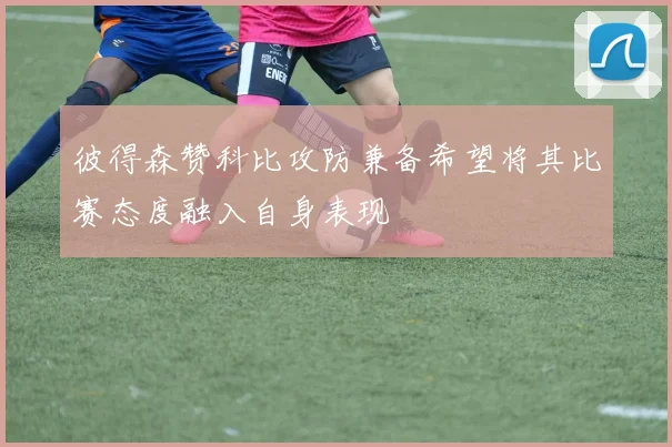 彼得森赞科比攻防兼备希望将其比赛态度融入自身表现