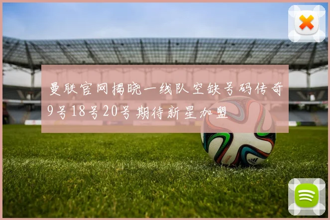 曼联官网揭晓一线队空缺号码传奇9号18号20号期待新星加盟