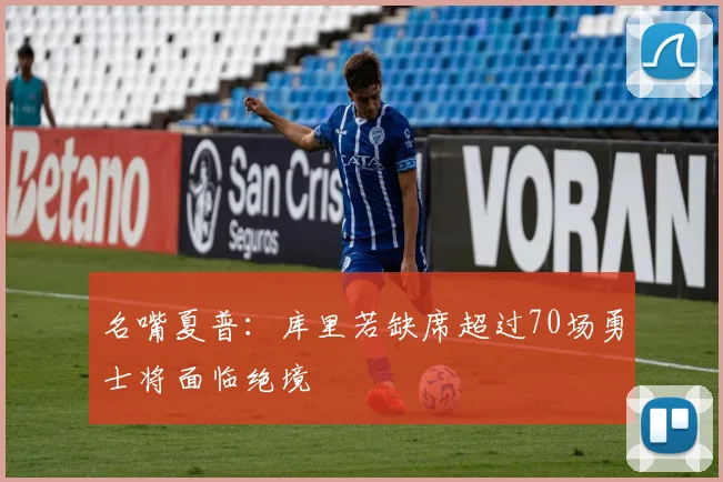 名嘴夏普：库里若缺席超过70场勇士将面临绝境