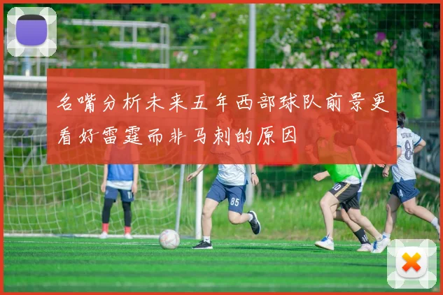 名嘴分析未来五年西部球队前景更看好雷霆而非马刺的原因