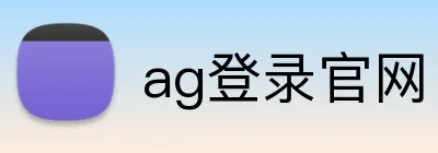 ag登录官网 logo